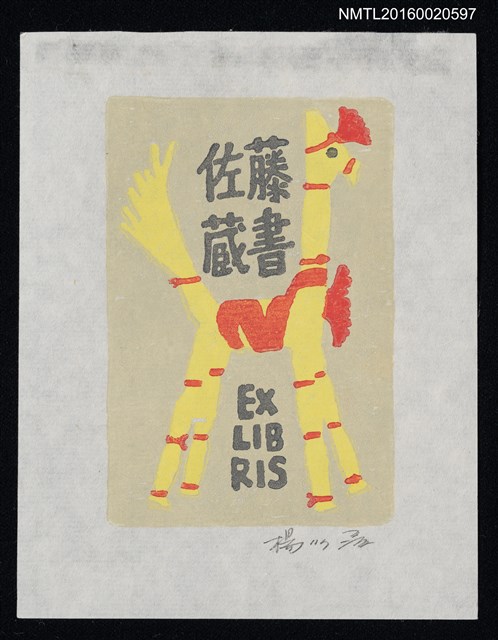 主要名稱：藏書票—手紮四腳動物圖檔，第1張，共1張