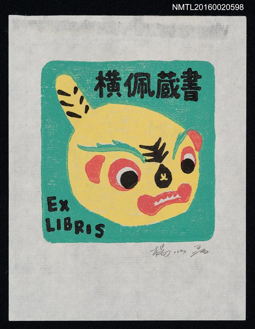 主要名稱：藏書票—虎圖檔，第1張，共1張
