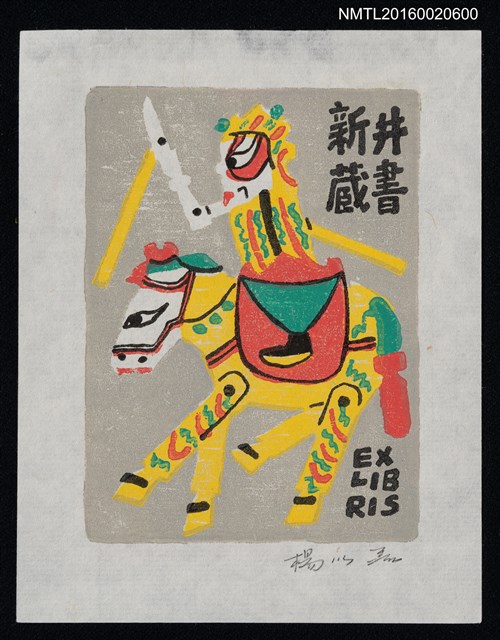 主要名稱：藏書票—皮影人馬圖檔，第1張，共1張