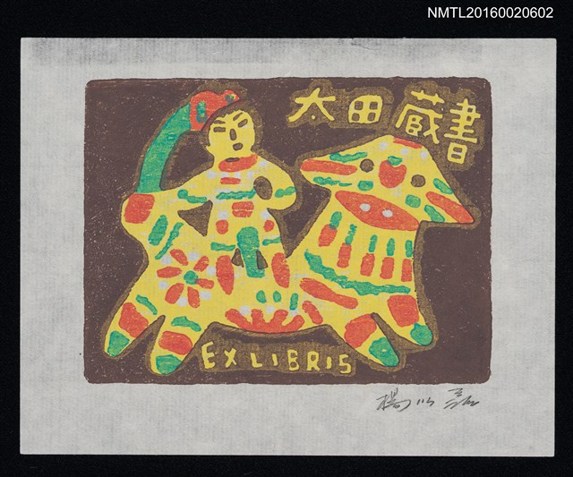 主要名稱：藏書票—人騎虎圖檔，第1張，共1張