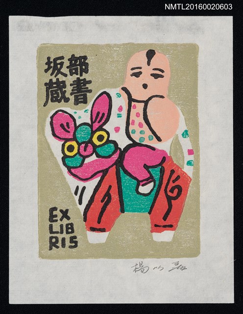 主要名稱：藏書票—孩童騎玩具圖檔，第1張，共1張