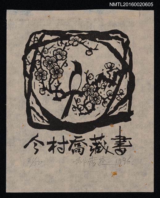 主要名稱：藏書票—樹梢歇鳥圖檔，第1張，共1張