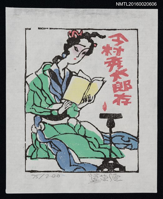 主要名稱：藏書票—讀書的女生圖檔，第1張，共1張
