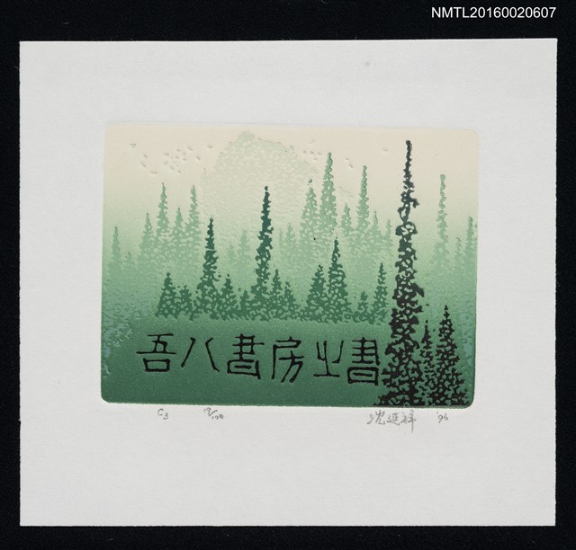 主要名稱：藏書票—山嵐圖檔，第1張，共1張