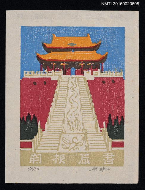 主要名稱：藏書票—故宮圖檔，第1張，共1張