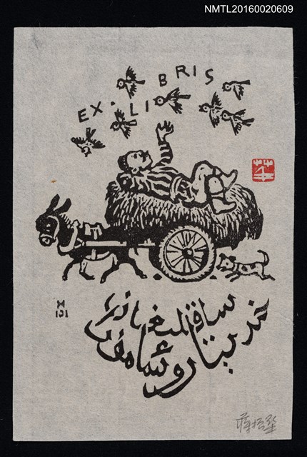 主要名稱：藏書票—驢拉車圖檔，第1張，共1張