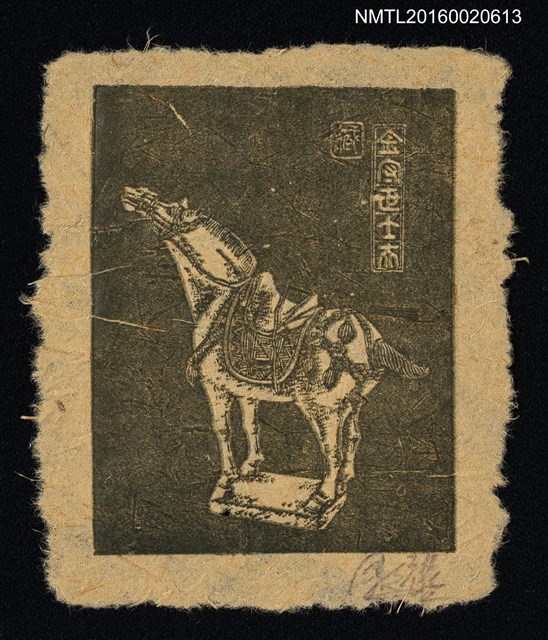 主要名稱：藏書票—馬圖檔，第1張，共1張