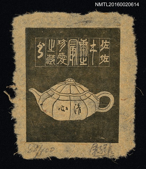 主要名稱：藏書票—茶壺圖檔，第1張，共1張