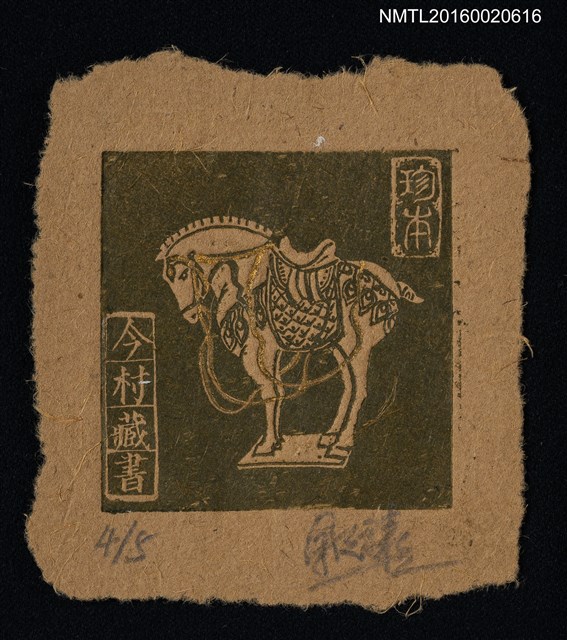 主要名稱：藏書票—馬圖檔，第1張，共1張