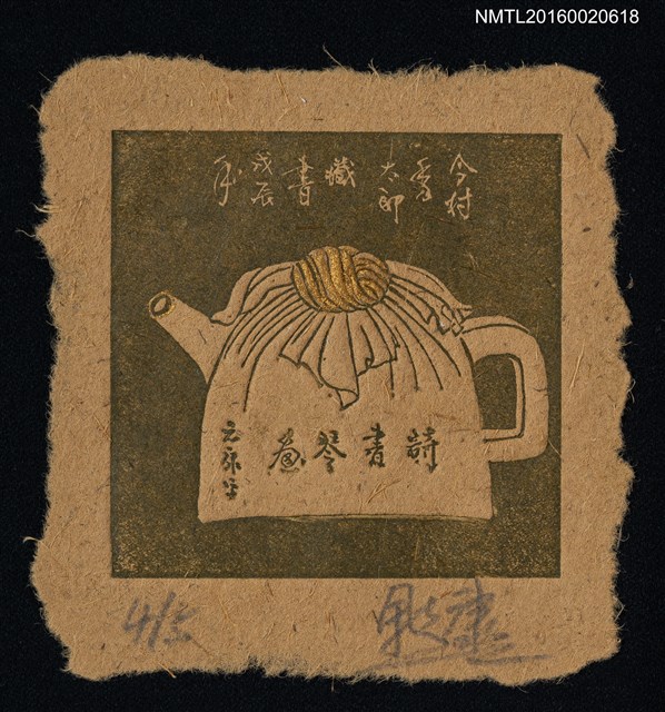 主要名稱：藏書票—茶壺圖檔，第1張，共1張