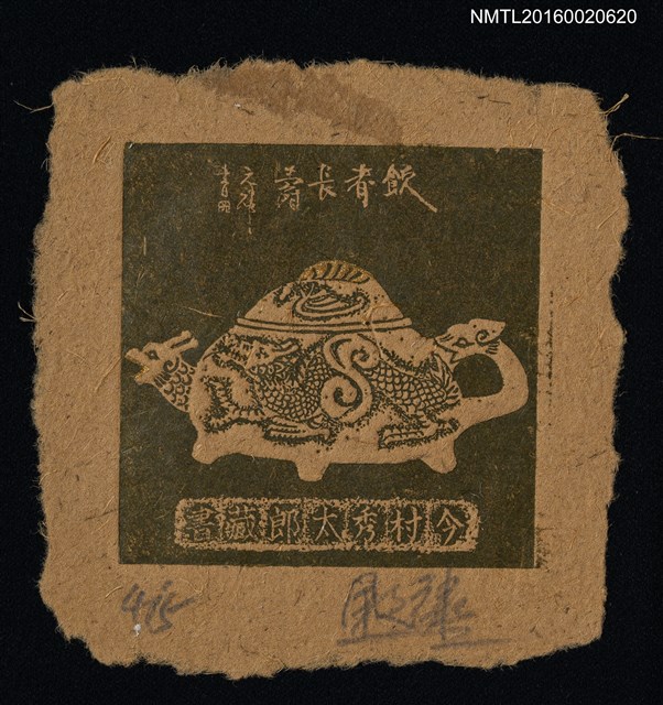 主要名稱：藏書票—龍紋茶壺圖檔，第1張，共1張