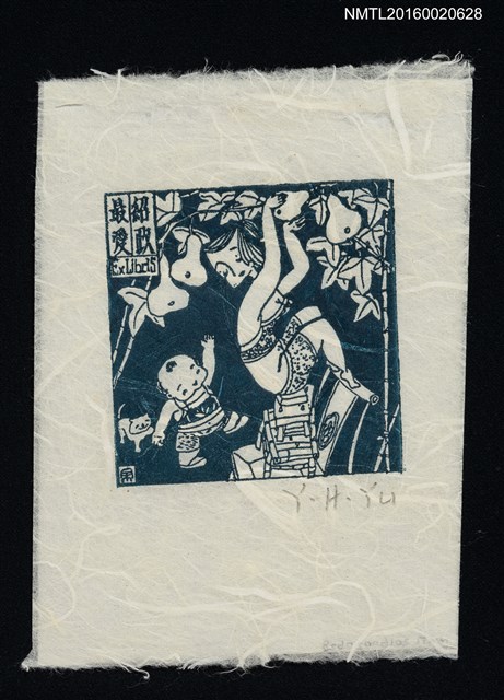 主要名稱：藏書票—疊椅採果圖檔，第1張，共1張