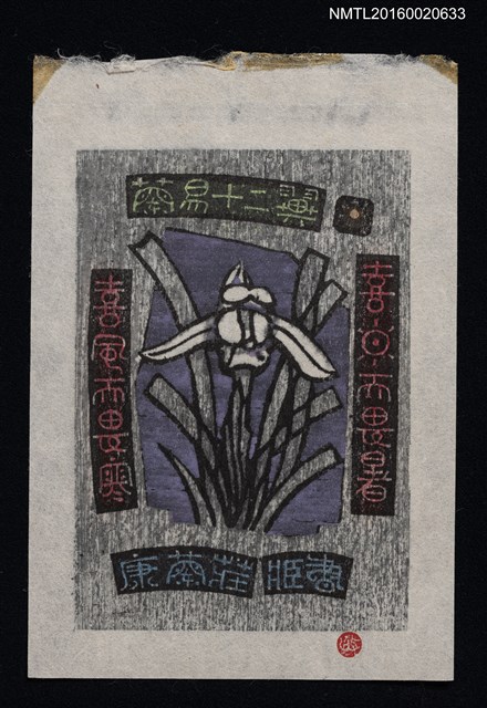 主要名稱：藏書票—蘭易十二翼 • 一 /劃一題名：ORCHID SE 1圖檔，第1張，共1張