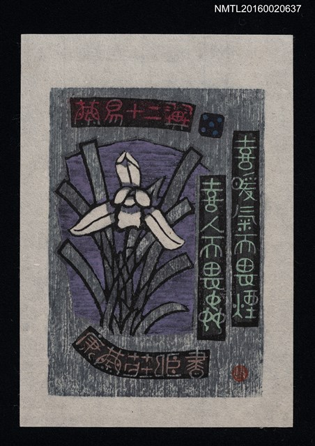 主要名稱：藏書票—蘭易十二翼 • 五/劃一題名：ORCHID SE 5 圖檔，第1張，共1張