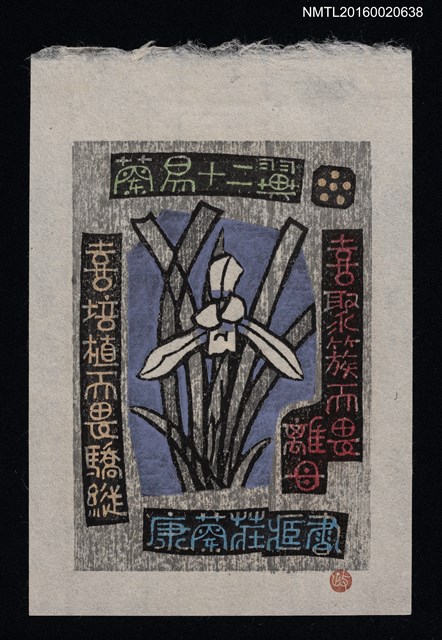 主要名稱：藏書票—蘭易十二翼．六/劃一題名：ORCHID SE 6圖檔，第1張，共1張