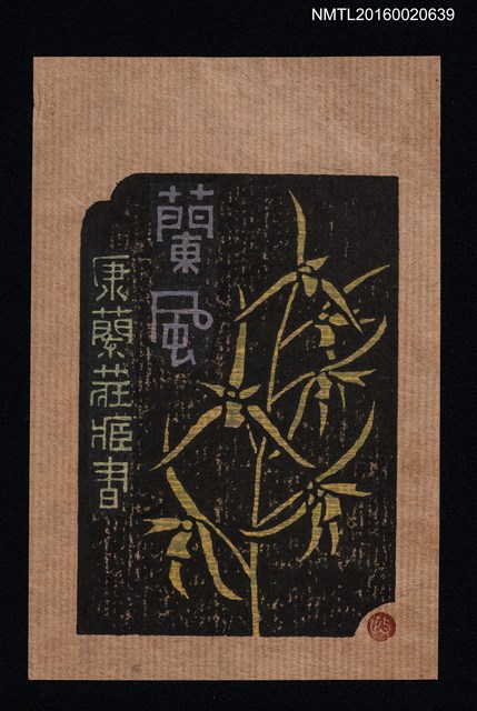 主要名稱：藏書票—蘭風【西隆】/劃一題名：ORCHID SE 7 圖檔，第1張，共1張
