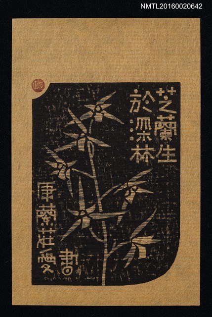 主要名稱：藏書票—芝蘭生於深林/劃一題名：ORCHID SE 10圖檔，第1張，共1張