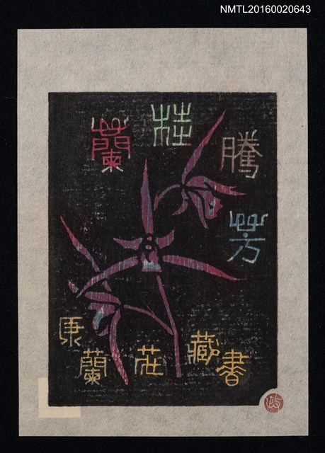 主要名稱：藏書票—蘭桂騰芳【司御前】/劃一題名：ORCHID SE 11圖檔，第1張，共1張