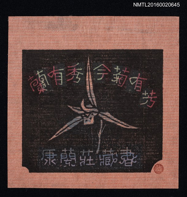 主要名稱：藏書票—蘭有秀今菊有芳【天龍】/劃一題名：ORCHID SE 13圖檔，第1張，共1張
