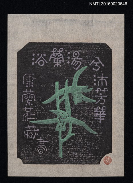主要名稱：藏書票—浴蘭湯今沐芳華【銀鈴】/劃一題名：ORCHID SE 14圖檔，第1張，共1張