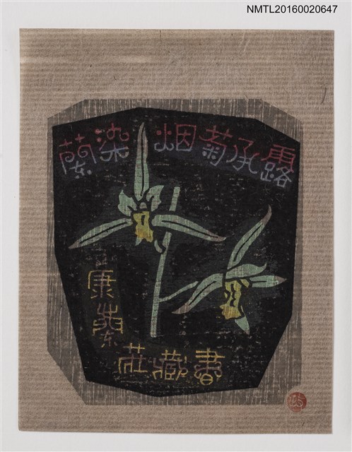主要名稱：藏書票—蘭染姻菊承露【江山素】/劃一題名：ORCHID SE 15圖檔，第1張，共1張