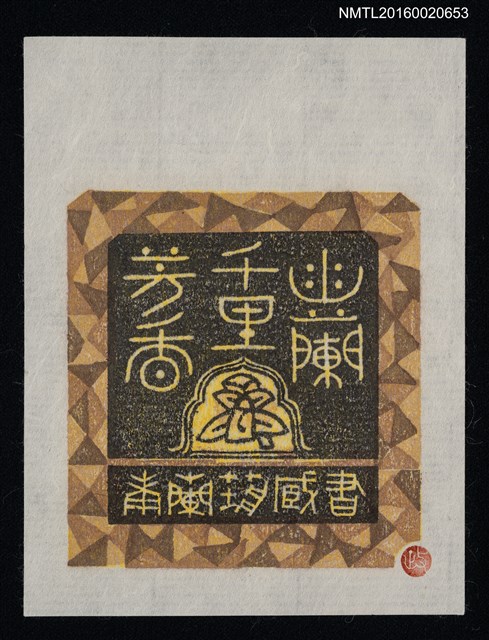 主要名稱：藏書票—幽蘭千里芳香 /劃一題名：ORCHID SE 23圖檔，第1張，共1張