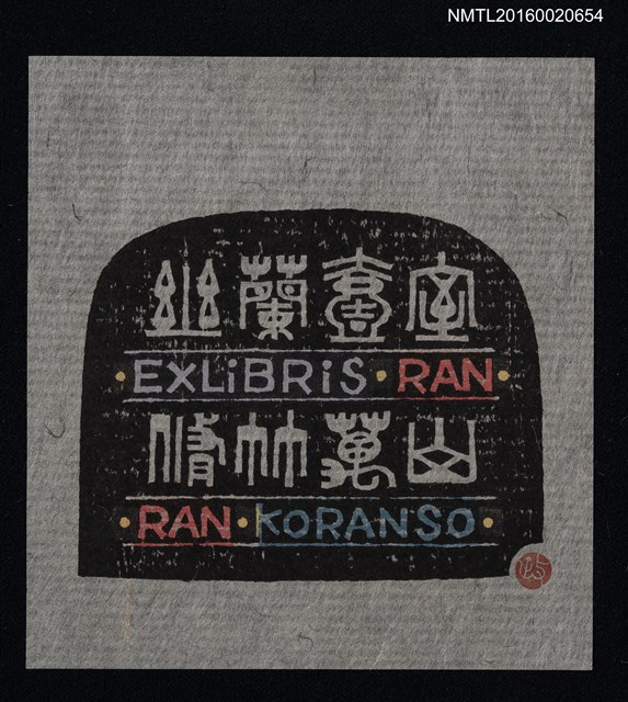 主要名稱：藏書票—幽蘭壱室  脩竹萬山/劃一題名：ORCHID SE 24圖檔，第1張，共1張