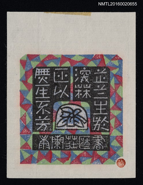 主要名稱：藏書票—蕋蘭生深林非似無人不芳/劃一題名：ORCHID SE 25圖檔，第1張，共1張