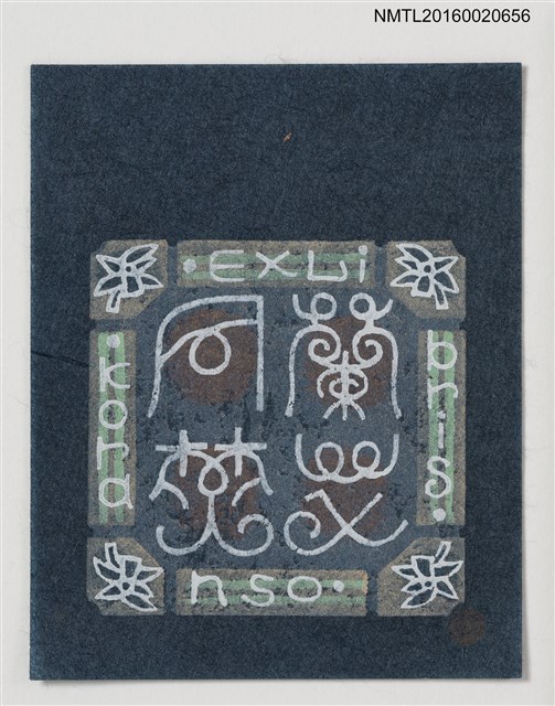 主要名稱：藏書票—蘭艾同焚/劃一題名：ORCHID SE 26圖檔，第1張，共1張