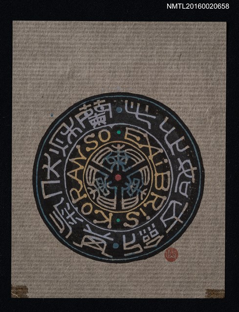 主要名稱：藏書票— 此心如古劍 其氣伏秋蘭/劃一題名：ORCHID SE 28圖檔，第1張，共1張