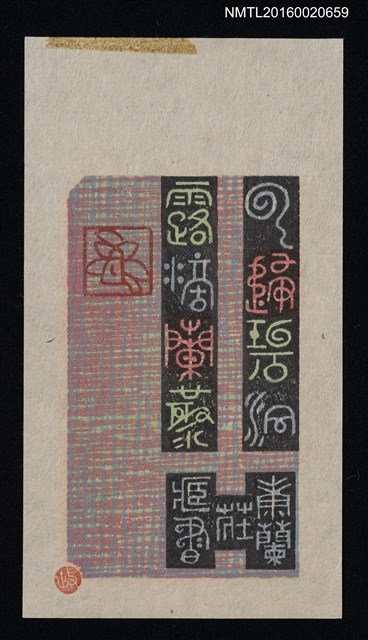 主要名稱：藏書票—雲歸碧洞  露滴蘭藂/劃一題名：ORCHID SE 29圖檔，第1張，共1張