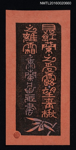 主要名稱：藏書票—見紅蘭之受露  望清楸之離霜/劃一題名：ORCHID SE 30圖檔，第1張，共1張