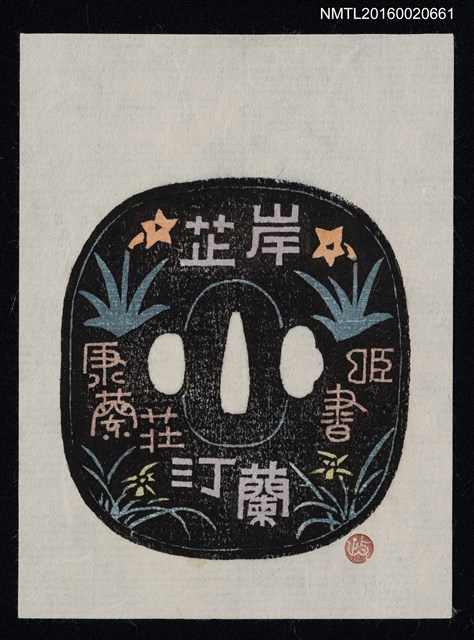 主要名稱：藏書票—岸蕋汀蘭/劃一題名：ORCHID SE 31圖檔，第1張，共1張