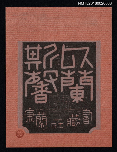 主要名稱：藏書票—似蘭斯馨/劃一題名：ORCHID SE 34圖檔，第1張，共1張