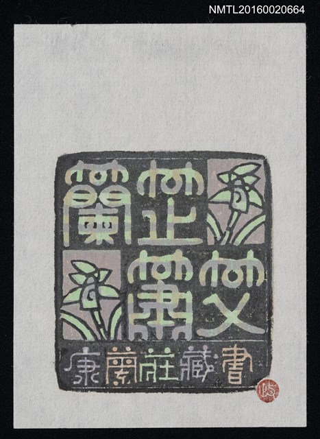 主要名稱：藏書票—蘭蕋蕭艾/劃一題名：ORCHID SE 36圖檔，第1張，共1張