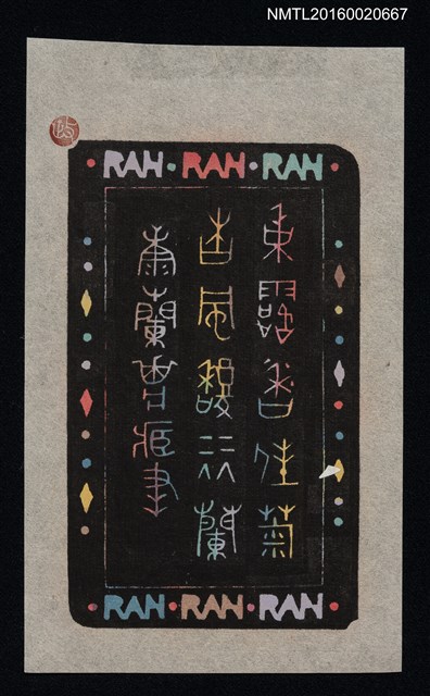 主要名稱：藏書票—秋露香佳菊 春風馥麗蘭/劃一題名：ORCHID SE 39圖檔，第1張，共1張