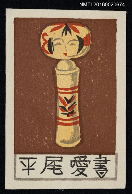 主要名稱：藏書票—木芥子圖檔，第1張，共1張