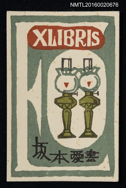 主要名稱：藏書票—燈圖檔，第1張，共1張