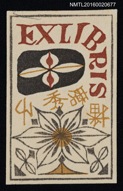 主要名稱：藏書票—花圖檔，第1張，共1張