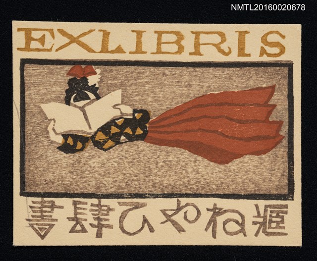 主要名稱：藏書票—讀書女圖檔，第1張，共1張