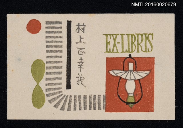 主要名稱：藏書票—ランプ（燈） 圖檔，第1張，共1張