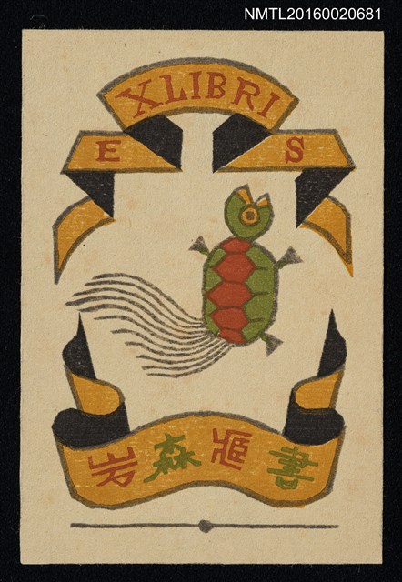 主要名稱：藏書票—龜圖檔，第1張，共1張