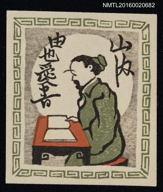 主要名稱：藏書票—唐土の隱士書見（中國隱士讀書） 圖檔，第1張，共1張