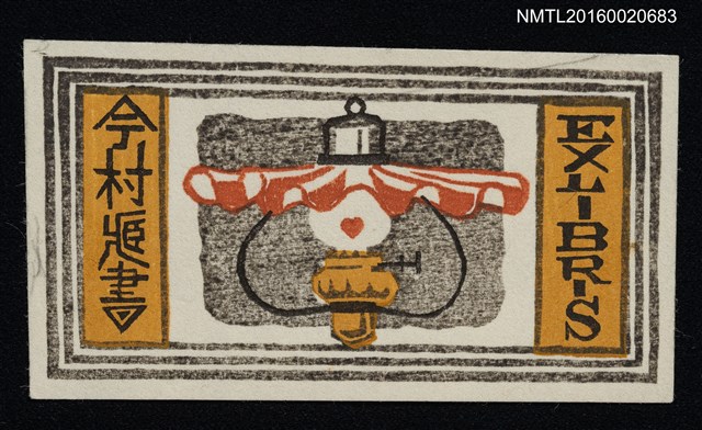 主要名稱：藏書票—ランプ（燈） 圖檔，第1張，共1張
