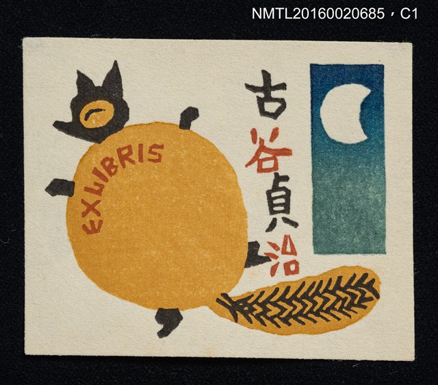 主要名稱：藏書票—大肚貍貓與月 圖檔，第1張，共1張