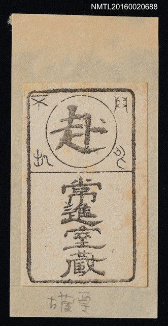 主要名稱：藏書票—常進堂票（江戶古書票）圖檔，第1張，共1張