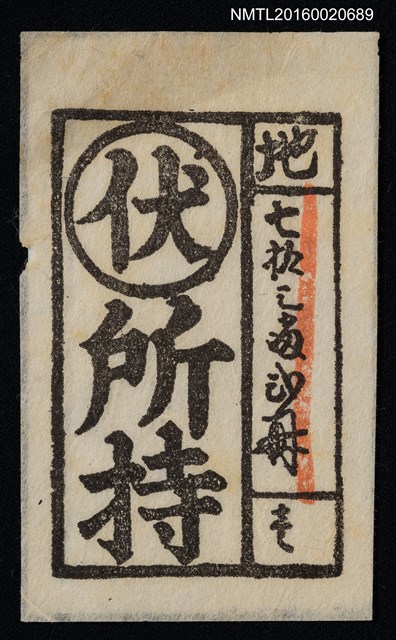 主要名稱：藏書票—明治古書票圖檔，第1張，共1張