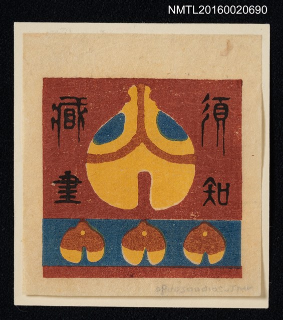 主要名稱：藏書票—銅鈴圖檔，第1張，共1張