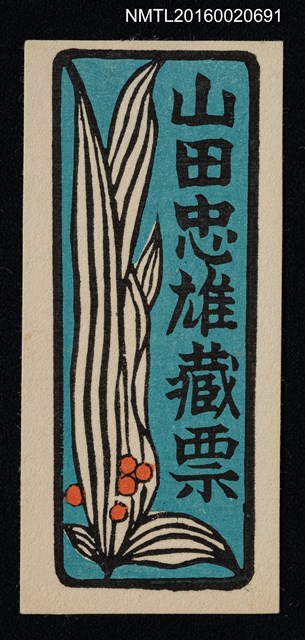 主要名稱：藏書票—葉圖檔，第1張，共1張