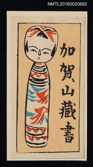 主要名稱：藏書票—小芥子圖檔，第1張，共1張